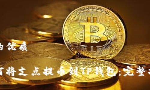 且的优质

如何将支点提币到TP钱包：完整指南