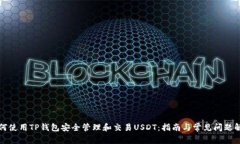 如何使用TP钱包安全管理和交易USDT：指南与常见
