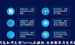 TP钱包如何支持Terra区块链：全面解析与使用指南